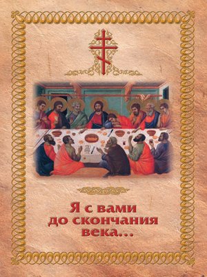 cover image of Я с вами до скончания века...